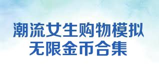 潮流女生购物模拟无限金币合集