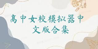 高中女校模拟器中文版合集