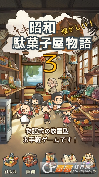 昭和零食店故事