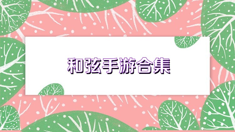 和弦手游合集