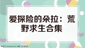爱探险的朵拉：荒野求生合集