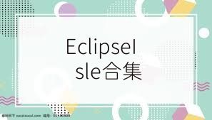 EclipseIsle合集