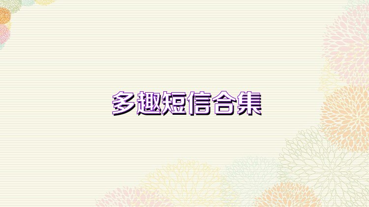 多趣短信合集