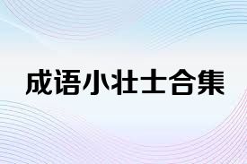 成语小壮士合集