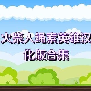 火柴人绳索英雄汉化版合集