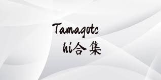 Tamagotchi合集