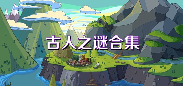古人之谜合集
