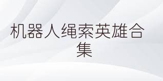 机器人绳索英雄合集