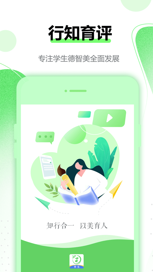 行知育评安卓版