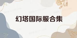 幻塔国际服合集