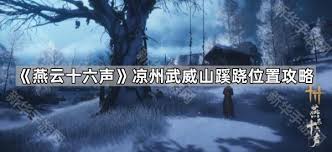 燕云十六声中武威山蹊跷之处在哪