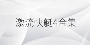 激流快艇4合集