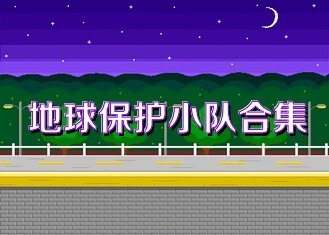 地球保护小队合集