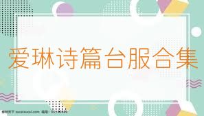 爱琳诗篇台服合集