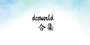 dcsworld合集