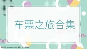 车票之旅合集