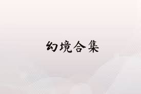 幻境合集
