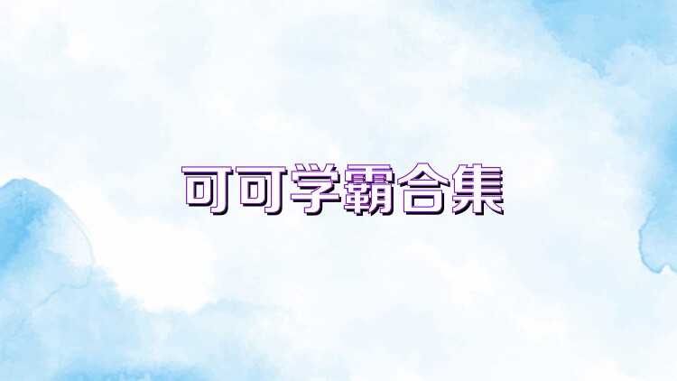 可可学霸合集