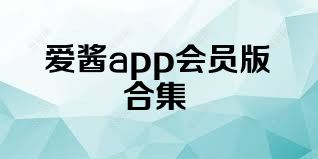 爱酱app会员版合集