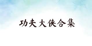 功夫大侠合集