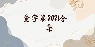 爱字幕2021合集