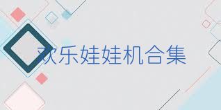 欢乐娃娃机合集