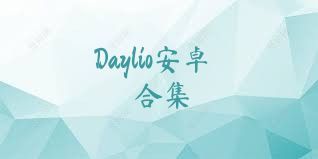 Daylio安卓合集