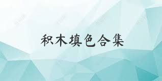 积木填色合集
