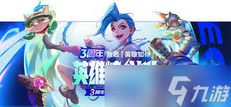 英雄联盟手游三周年庆何时开启