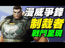 漫威争锋惩罚者怎么玩