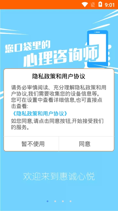 惠诚心悦安卓版