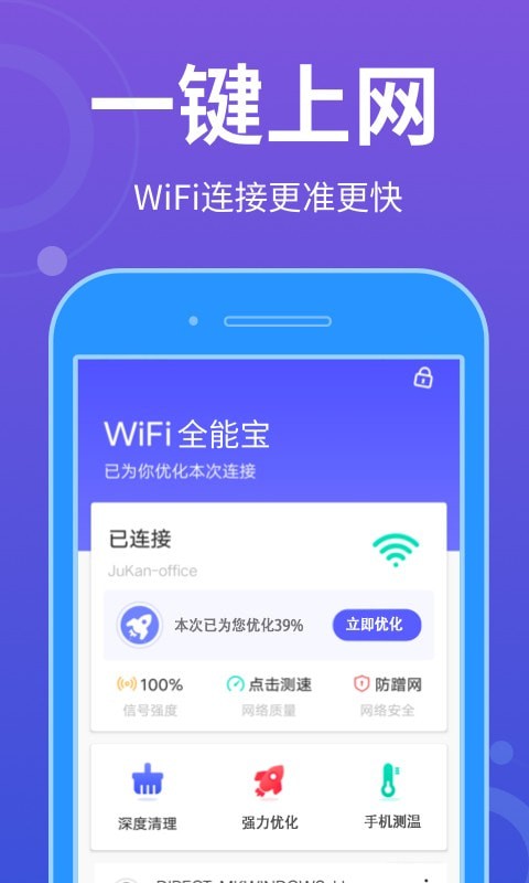 WiFi全能宝官网版