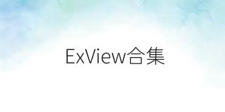 ExView合集