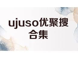ujuso优聚搜合集