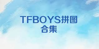 TFBOYS拼图合集