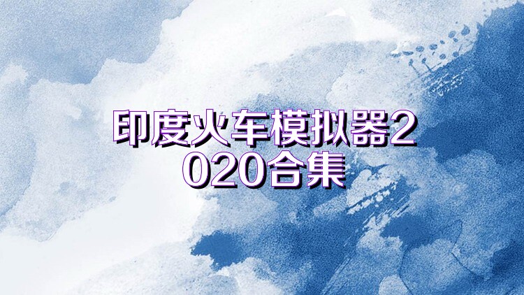 印度火车模拟器2020合集