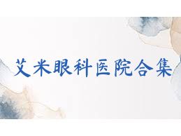 艾米眼科医院合集