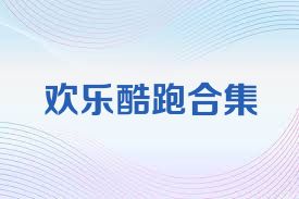 欢乐酷跑合集