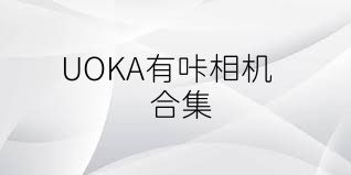UOKA有咔相机合集