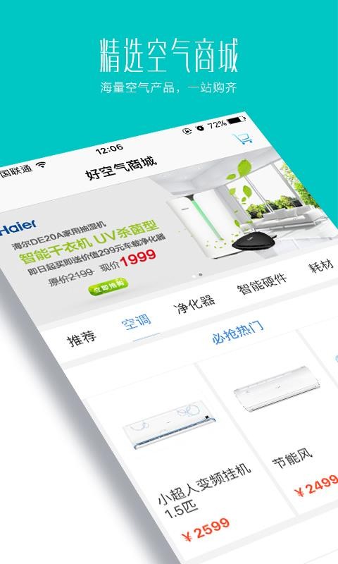 海尔好空气手机版