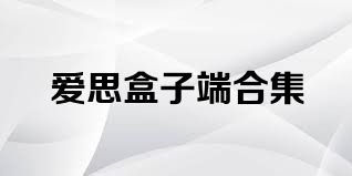 爱思盒子端合集