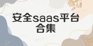 安全saas平台合集