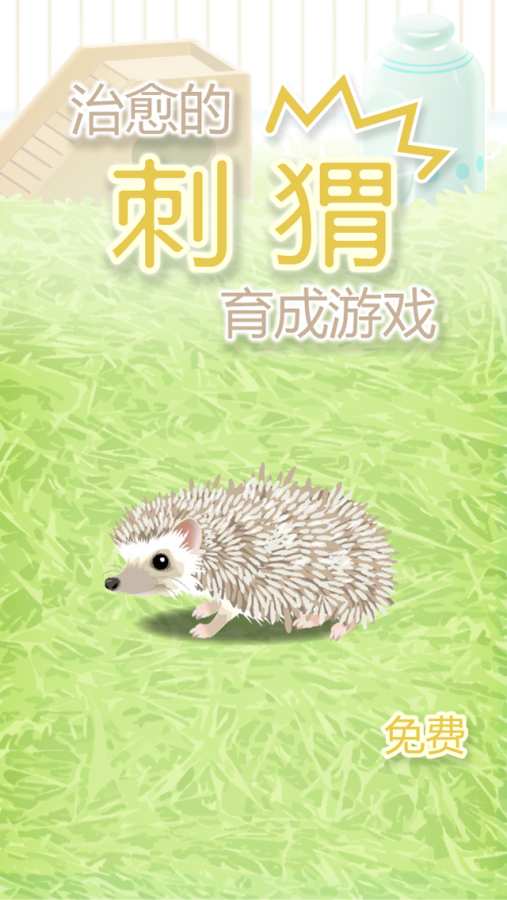 治愈的猬刺育成最新版