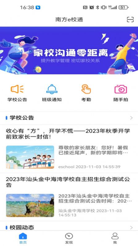 南方e校通安卓版