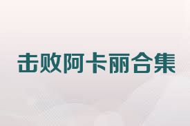 击败阿卡丽合集