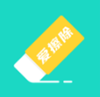 爱擦除官网版