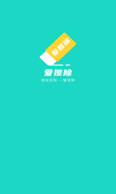 爱擦除官网版