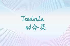 TenderLand合集