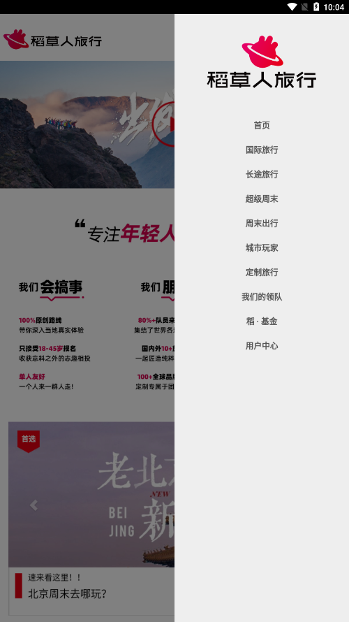稻草人旅行安卓版