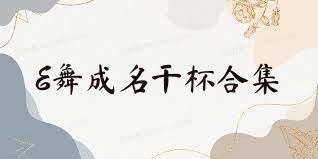 E舞成名干杯合集